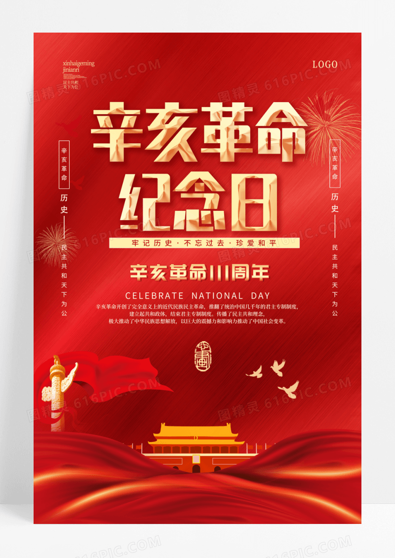 红金中国风辛亥革命党政宣传海报